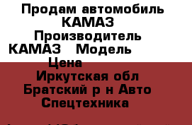 Продам автомобиль КАМАЗ › Производитель ­ КАМАЗ › Модель ­ 5 511 › Цена ­ 460 000 - Иркутская обл., Братский р-н Авто » Спецтехника   